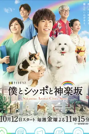 Sakanoue Animal Clinic Story