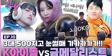 Kura, Yena VS Monster(?) Fight to be the sledding king with national champion Yun Sungbin ☃