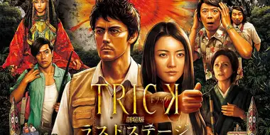 TRICK The Movie Last Stage