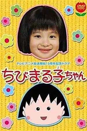 ちびまる子ちゃん(2006年スペシャルドラマ版)