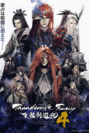 Thunderbolt Fantasy 东离剑游纪 4