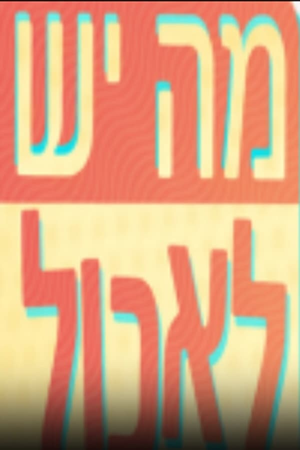 מה יש לאכול