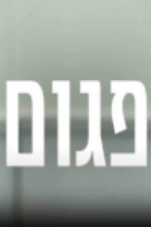 פגום