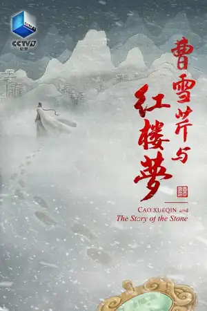 Cao Xueqin and The Story of the Stone