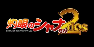 Shakugan no Shana-tan Dos