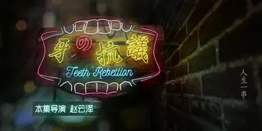 Teeth Rebellion