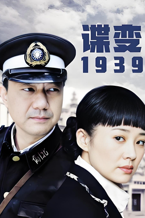 谍变1939  (2010)