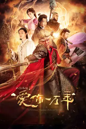 A Chinese Odyssey: Love of Eternity