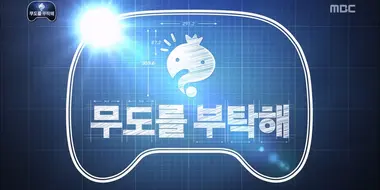 Please Take Care of Infinite Challenge: Part 1