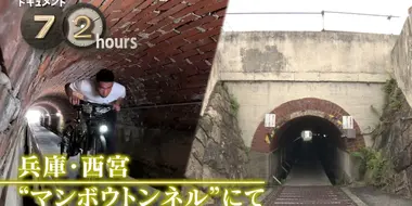 Nishinomiya's "Manbow Tunnel" Under the Tracks