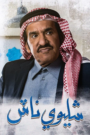 شليوي ناش