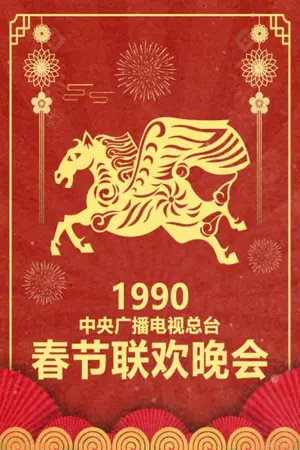 1990 Geng-Wu Year of the Horse