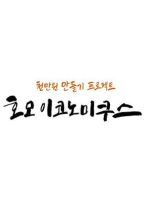 호모 이코노미쿠스