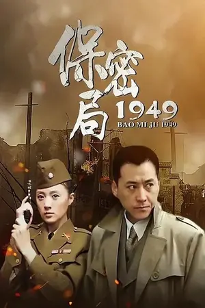 保密局1949