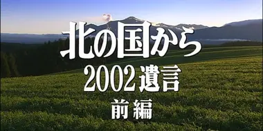 Kita no kuni kara 2002 Yuigon Part 1