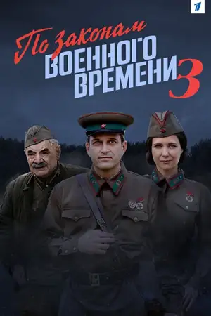 По законам военного времени 3