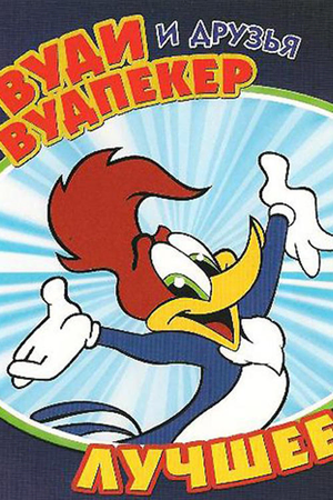 The Woody Woodpecker Show