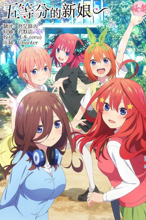 五等分の花嫁∽