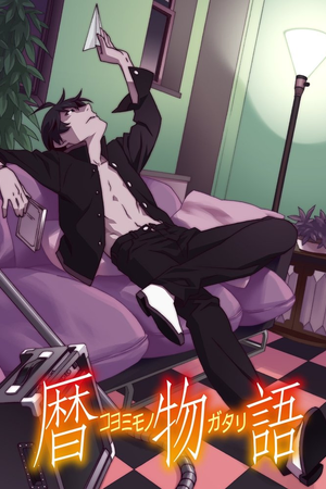暦物語