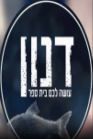 דנון עושה לכם בית ספר