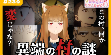 [Spice and Wolf] "Wise Wolf Holo's Watch Channel" #23 "The Legends of the Pagan Gods"