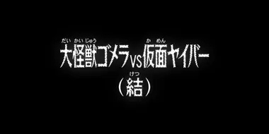 Kaiju Gomera VS Kamen Yaiba (Finale)