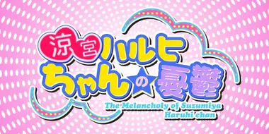 "The Melancholy of Haruhi-chan Suzumiya" PC game?!