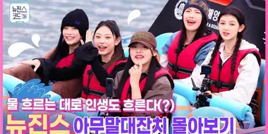 Behind EP.6 NewJeans Throws a Nonsense Party on a Jet Boat, Un-aired Clips