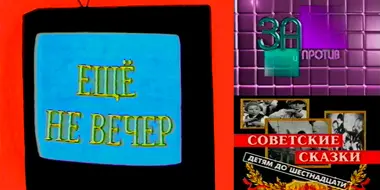 The programs «Pros & Cons» and «Soviet Tales for Children Under 16». Korzun and Mikhalkov