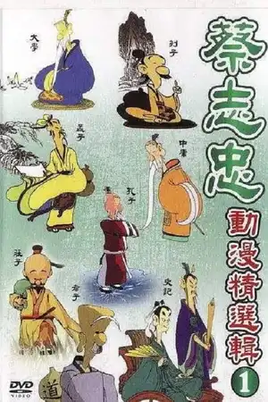 蔡志忠中国经典动画系列