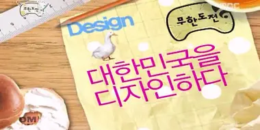 The Great Design Challenge - Design Korea!: Part 2