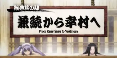 Picture Scroll Edition 4 - From Kanetsugu to Yukimura
