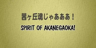 SPIRIT OF AKANEGAOKA!