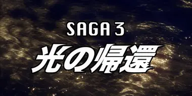 SAGA 3: The Return of Light