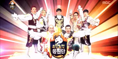 Please Take Care of Infinite Challenge: Part 3 / Infinite Challenge Cheerleader Team: Part 1