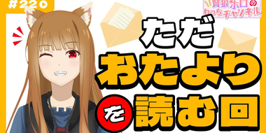 [Spice and Wolf] "Wise Wolf Holo's Watch Channel" #22 Just Reading Letters