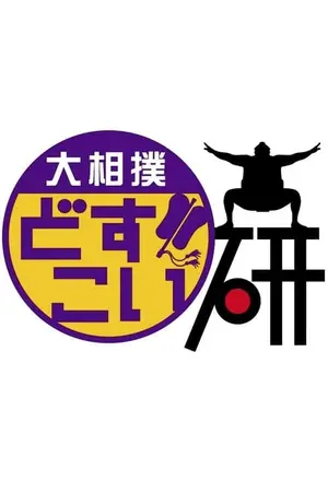 Grand Sumo Dosukoi Ken