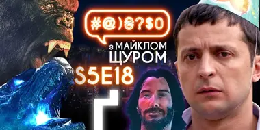 Zelenskyi VS peasants, Keanu Reeves, Godzilla VS King Kong, Serhii Hula