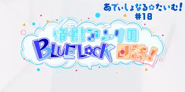 Additional Time! #18: Teieri Anri's Blue Lock Journal!