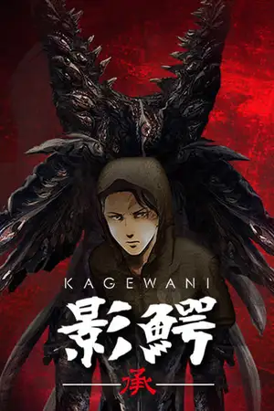 Kagewani: Act 2