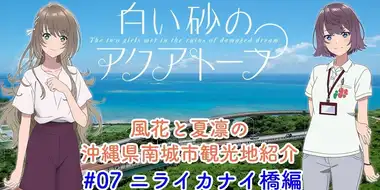 Voice Drama "Fuka and Karin's Introduction to Tourist Attractions in Nanjo City, Okinawa Prefecture" #7