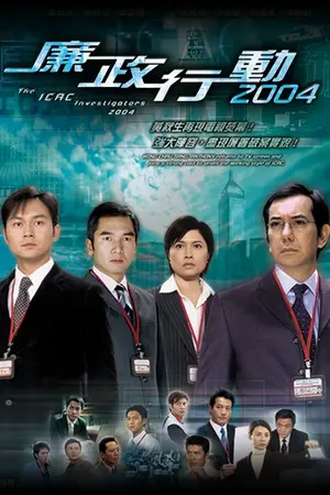 ICAC Investigators 2004