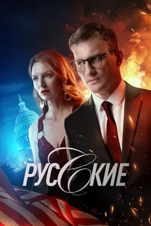 Русские