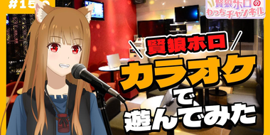 [Spice and Wolf] "Wise Wolf Holo's Watch Channel" #15 Holo has fun with karaoke