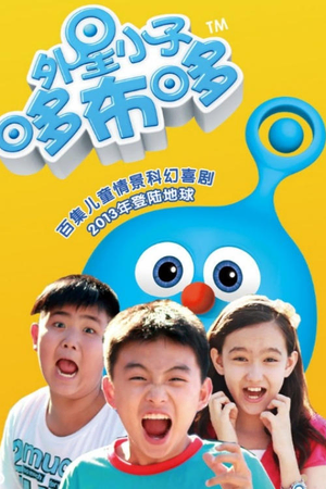 外星小子哆布哆