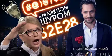 Tymoshenko, Liashko,  The Bachelor on STB