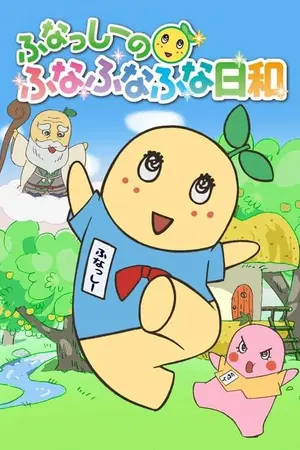 Funassyi no Funafunafuna Biyori