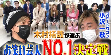 Seasonal comedians appear one after another! Takuya Kimura's 'Festival of Laughter'!?