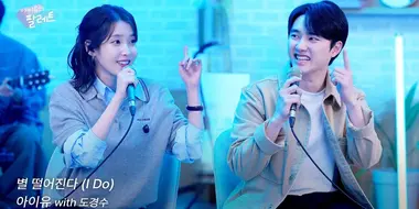 'I Do' IU Live Clip (With Doh Kyungsoo)