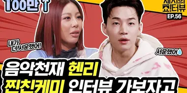 Let's have an interview with music genius Henry and Jessi
